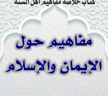 01 14 مفاهيم حول الإيمان والإسلام