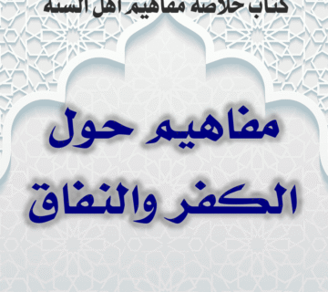 01 15 مفاهيم حول الكفر والنفاق