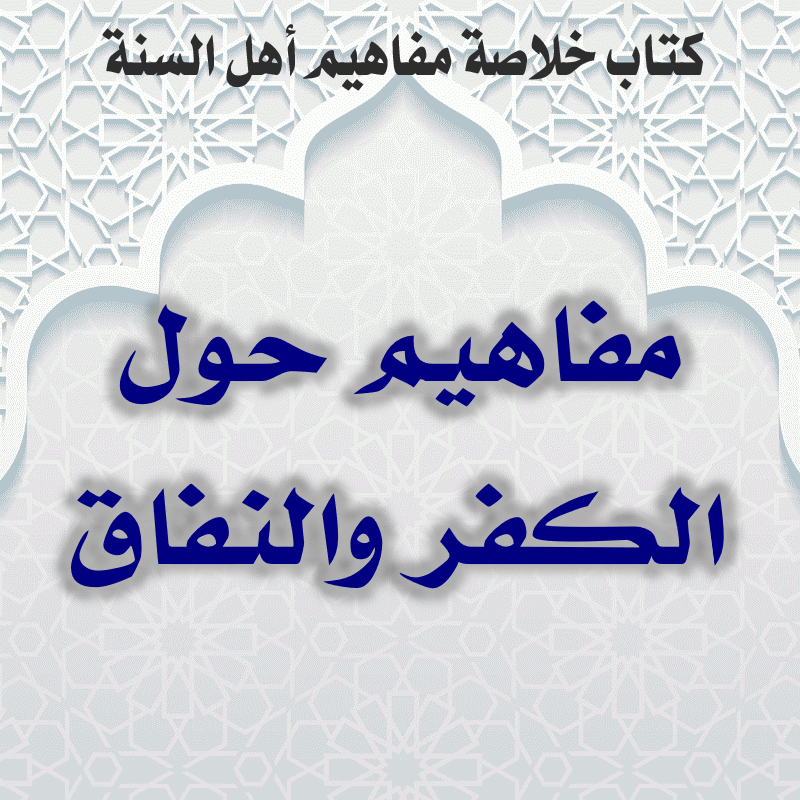 01 15 مفاهيم حول الكفر والنفاق