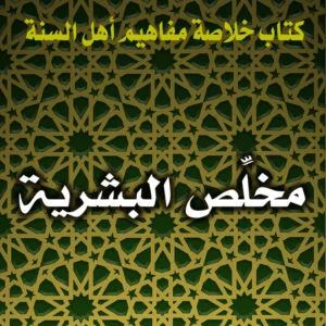 0185 مخلِّص البشرية 1 300x300