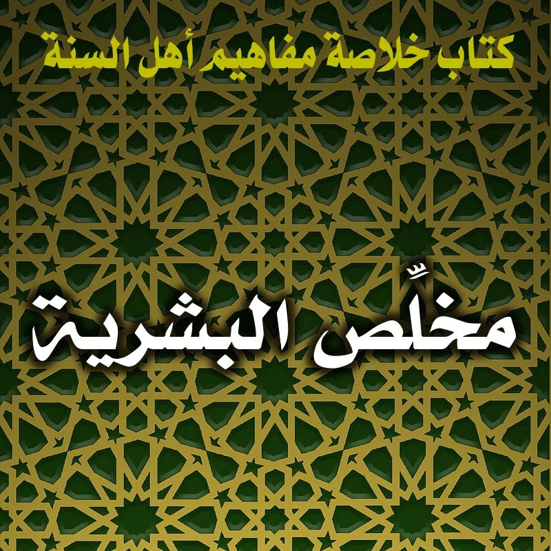 0185 مخلِّص البشرية 1