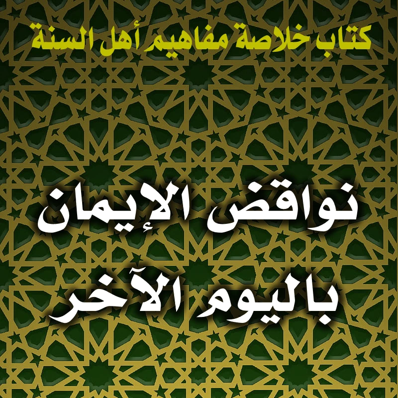 0186 نواقض الإيمان باليوم الآخر