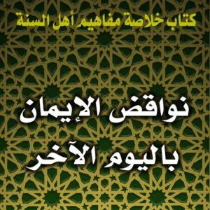 0187 من آثار الإيمان باليوم الآخر 300x300