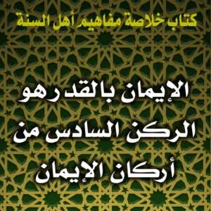 0188 الإيمان بالقدر هو الركن السادس من أركان الإيمان 300x300