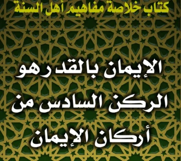 0188 الإيمان بالقدر هو الركن السادس من أركان الإيمان