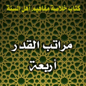 0189 مراتب القدر أربعة 1 300x300