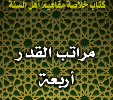 0189 مراتب القدر أربعة 1