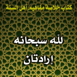 0190 لله سبحانه إرادتان 300x300