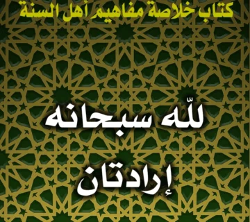 0190 لله سبحانه إرادتان