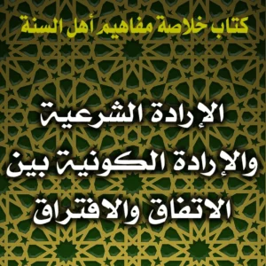 0191 الإرادة الشرعية والإرادة الكونية بين الاتفاق والافتراق 300x300