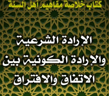 0191 الإرادة الشرعية والإرادة الكونية بين الاتفاق والافتراق