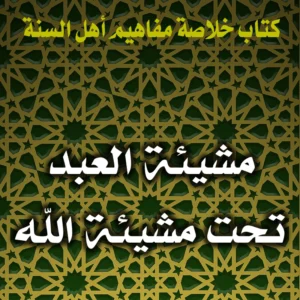 0192 مشيئة العبد تحت مشيئة الله 300x300