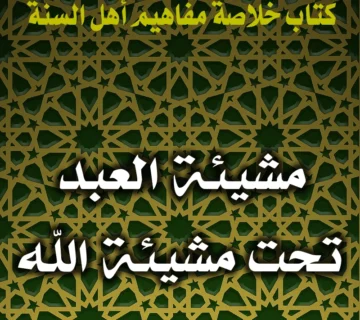 0192 مشيئة العبد تحت مشيئة الله