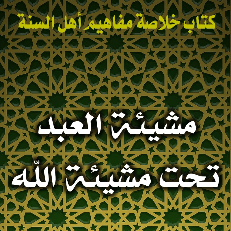 مشيئة العبد تحت مشيئة الله 1 0192 مشيئة العبد تحت مشيئة الله