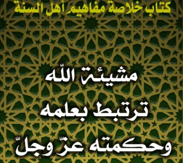 مشيئة الله ترتبط بعلمه وحكمته عزّ وجلّ 1 0193 مشيئة الله ترتبط بعلمه وحكمته عزّ وجلّ