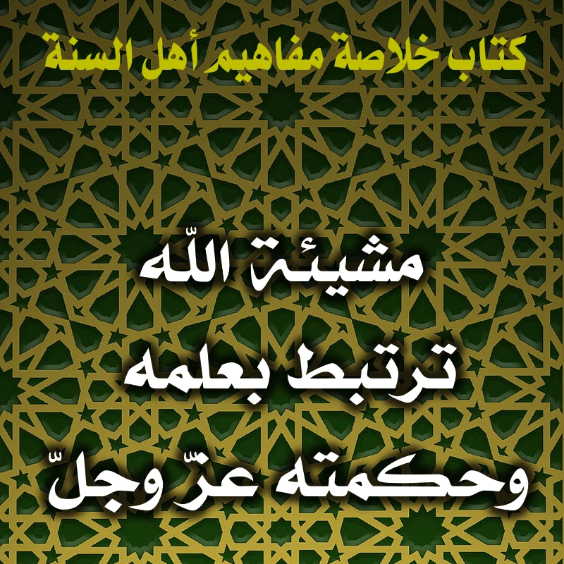 0193 مشيئة الله ترتبط بعلمه وحكمته عزّ وجلّ