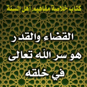 0194 القضاء والقدر هو سر الله تعالى في خلقه 300x300