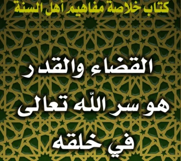 0194 القضاء والقدر هو سر الله تعالى في خلقه