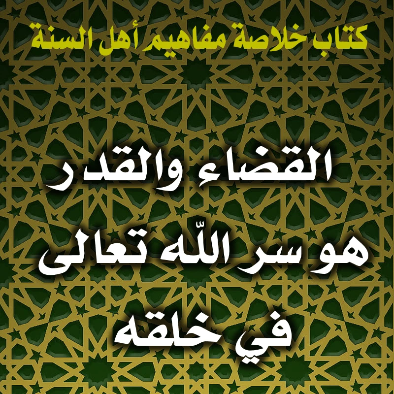 0194 القضاء والقدر هو سر الله تعالى في خلقه