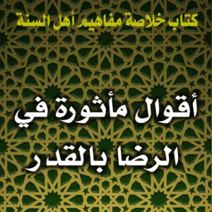 0195 أقوال مأثورة في الرضا بالقدر 300x300
