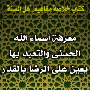 0196 معرفة أسماء الله الحسنى والتعبد بها يعين على الرضا بالقدر 300x300