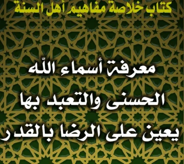 0196 معرفة أسماء الله الحسنى والتعبد بها يعين على الرضا بالقدر