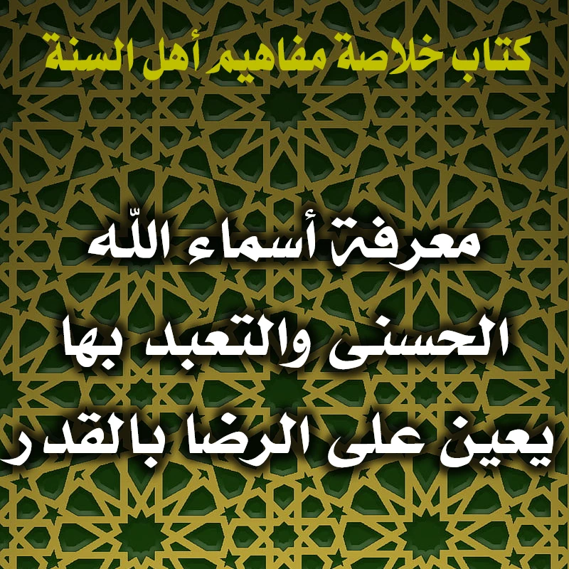 معرفة أسماء الله الحسنى والتعبد بها يعين على الرضا بالقدر 1 0196 معرفة أسماء الله الحسنى والتعبد بها يعين على الرضا بالقدر