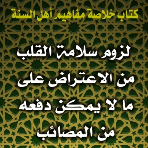 0197 لزوم سلامة القلب من الاعتراض على ما لا يمكن دفعه من المصائب 1 300x300