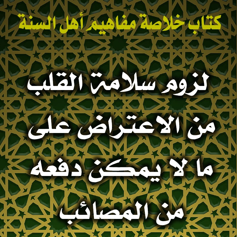 0197 لزوم سلامة القلب من الاعتراض على ما لا يمكن دفعه من المصائب 1