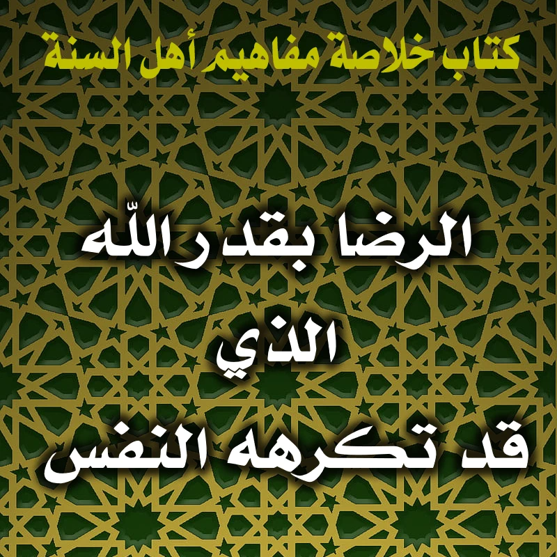 الرضا بقدر الله الذي قد تكرهه النفس 1 0198 الرضا بقدر الله الذي قد تكرهه النفس