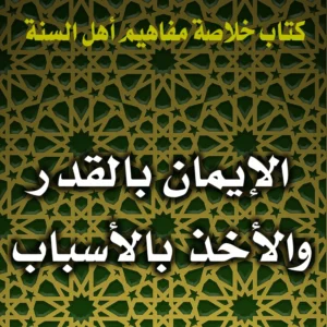 0199 الإيمان بالقدر والأخذ بالأسباب 300x300