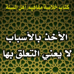 0200 الأخذ بالأسباب لا يعني التعلق بها 300x300
