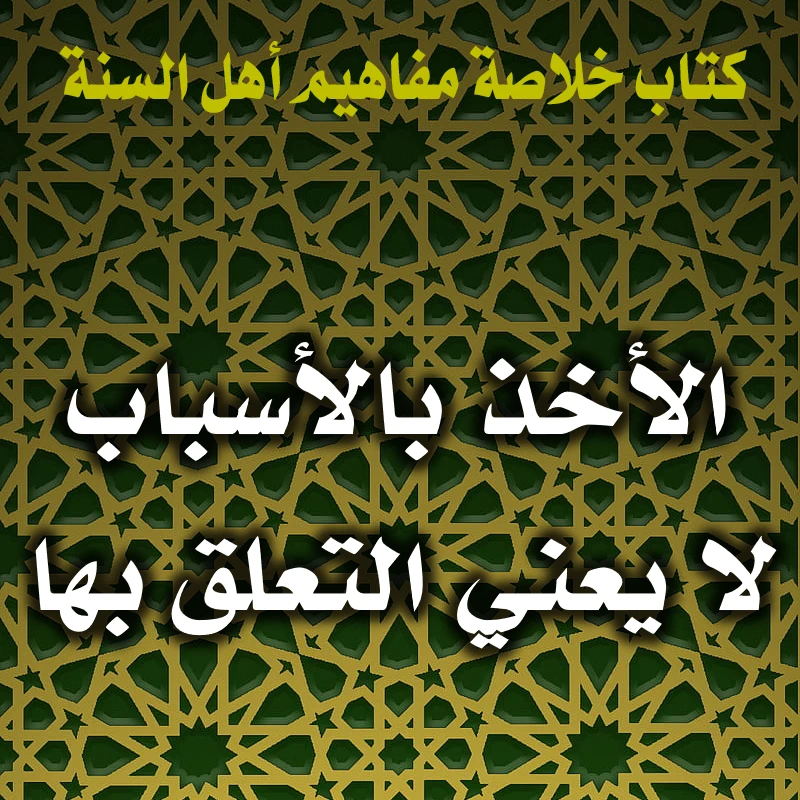 الأخذ بالأسباب لا يعني التعلق بها 1 0200 الأخذ بالأسباب لا يعني التعلق بها