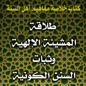 0201 طلاقة المشيئة الإلهية وثبات السنن الكونية