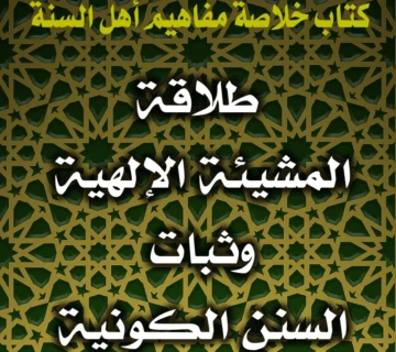 0201 طلاقة المشيئة الإلهية وثبات السنن الكونية