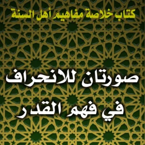 0202 صورتان للانحراف في فهم القدر 300x300