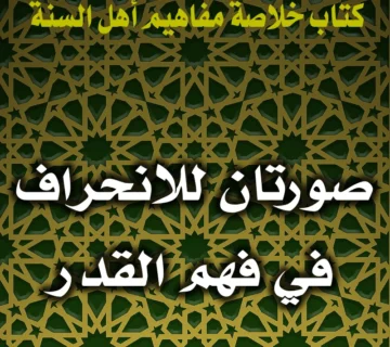 0202 صورتان للانحراف في فهم القدر