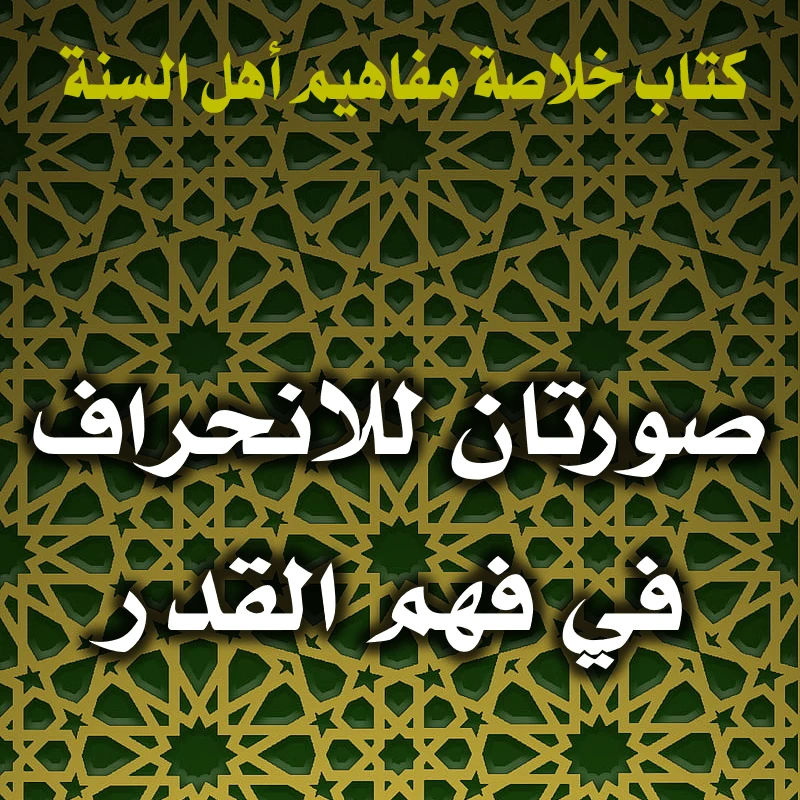 0202 صورتان للانحراف في فهم القدر