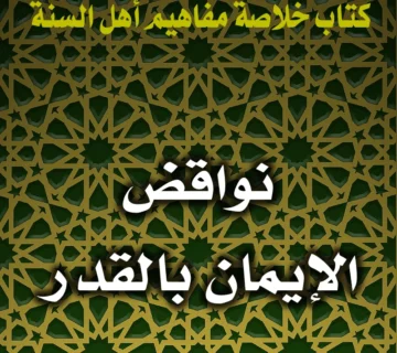 0203 نواقض الإيمان بالقدر