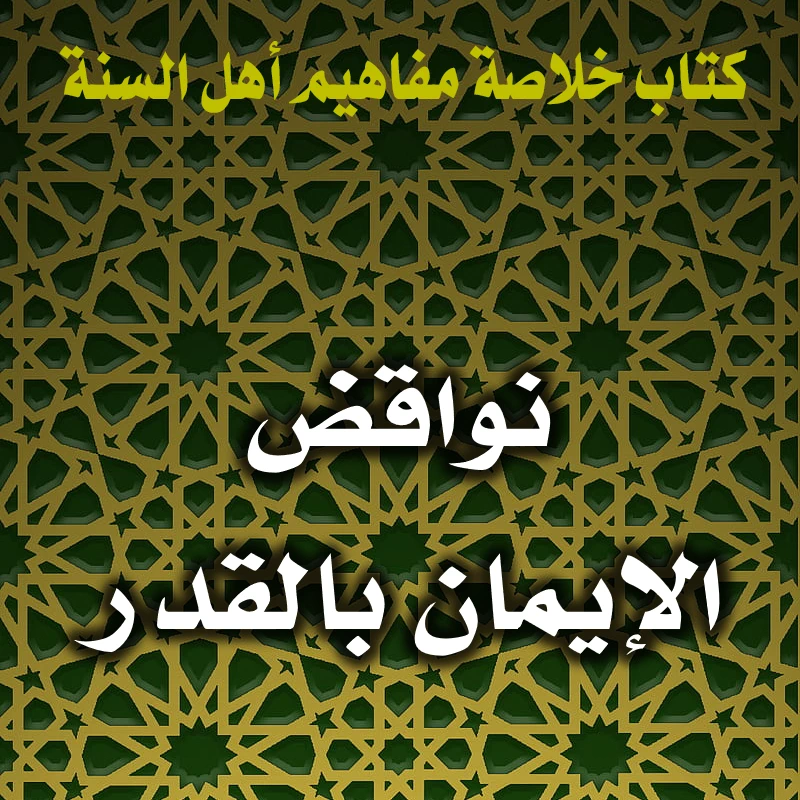 0203 نواقض الإيمان بالقدر