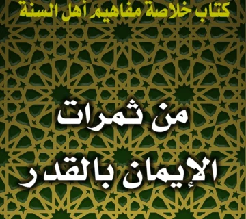 0204 من ثمرات الإيمان بالقدر