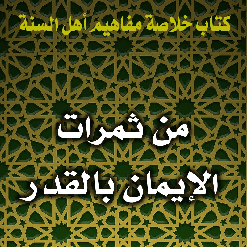 0204 من ثمرات الإيمان بالقدر