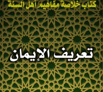 0205 تعريف الإيمان