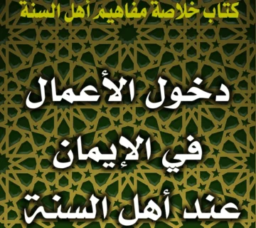 0206 دخول الأعمال في الإيمان عند أهل السنة
