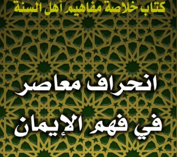 0207 انحراف معاصر في فهم الإيمان