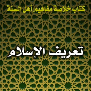 0208 تعريف الإسلام 300x300