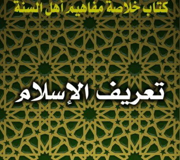 0208 تعريف الإسلام
