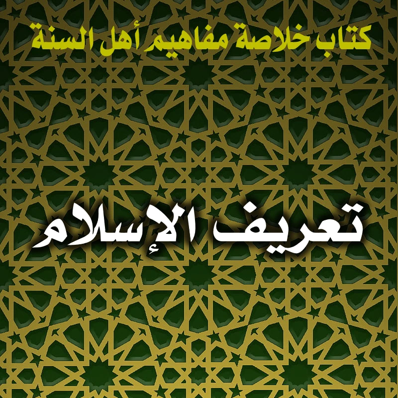 0208 تعريف الإسلام