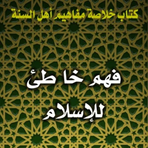 0209 فهم خا طئ للإسلام 300x300