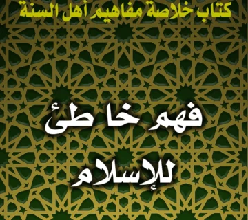 0209 فهم خا طئ للإسلام